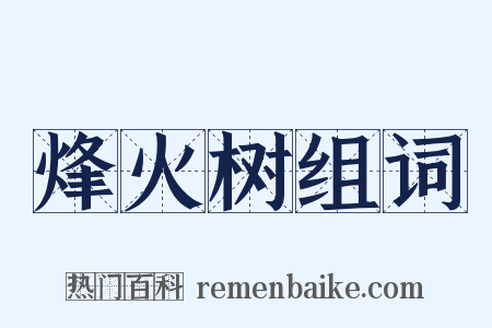 烽火树组词是什么意思的图片